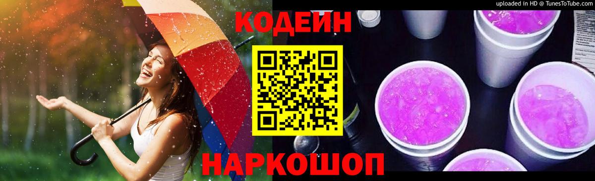 Кодеиновый сироп Lean Purple Drank  Кодеиновый сироп Lean Purple Drank  Петропавловск-Камчатский  Вход с VPN 
